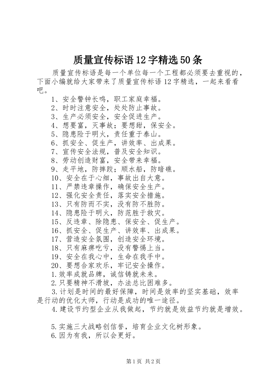 质量宣传标语12字精选50条_第1页
