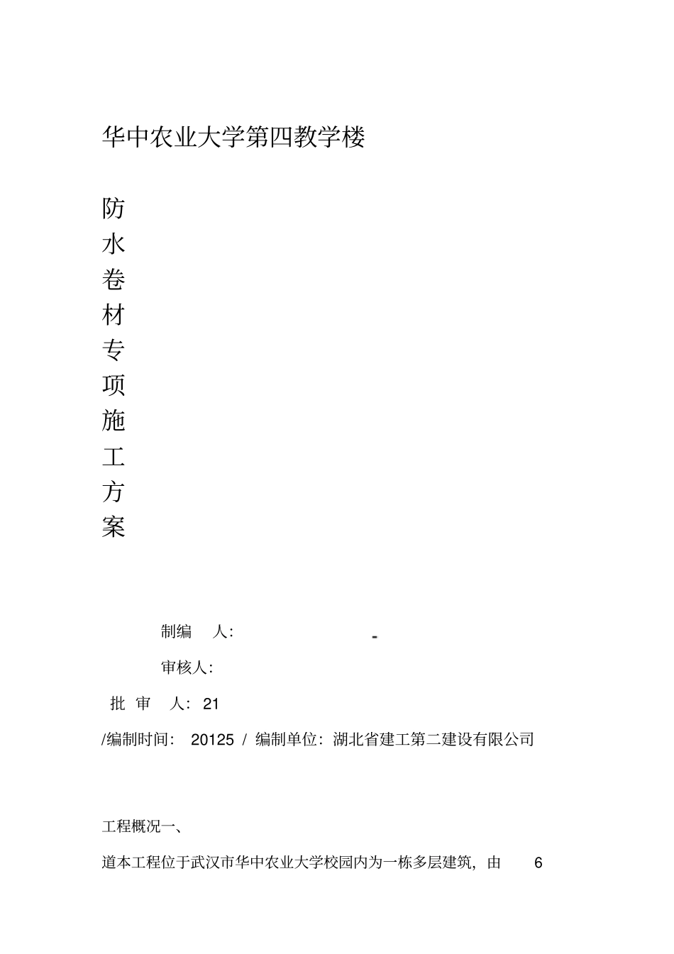 华中农业大学第四教学楼氯化聚乙烯橡胶共混屋面防水施工方案_第1页