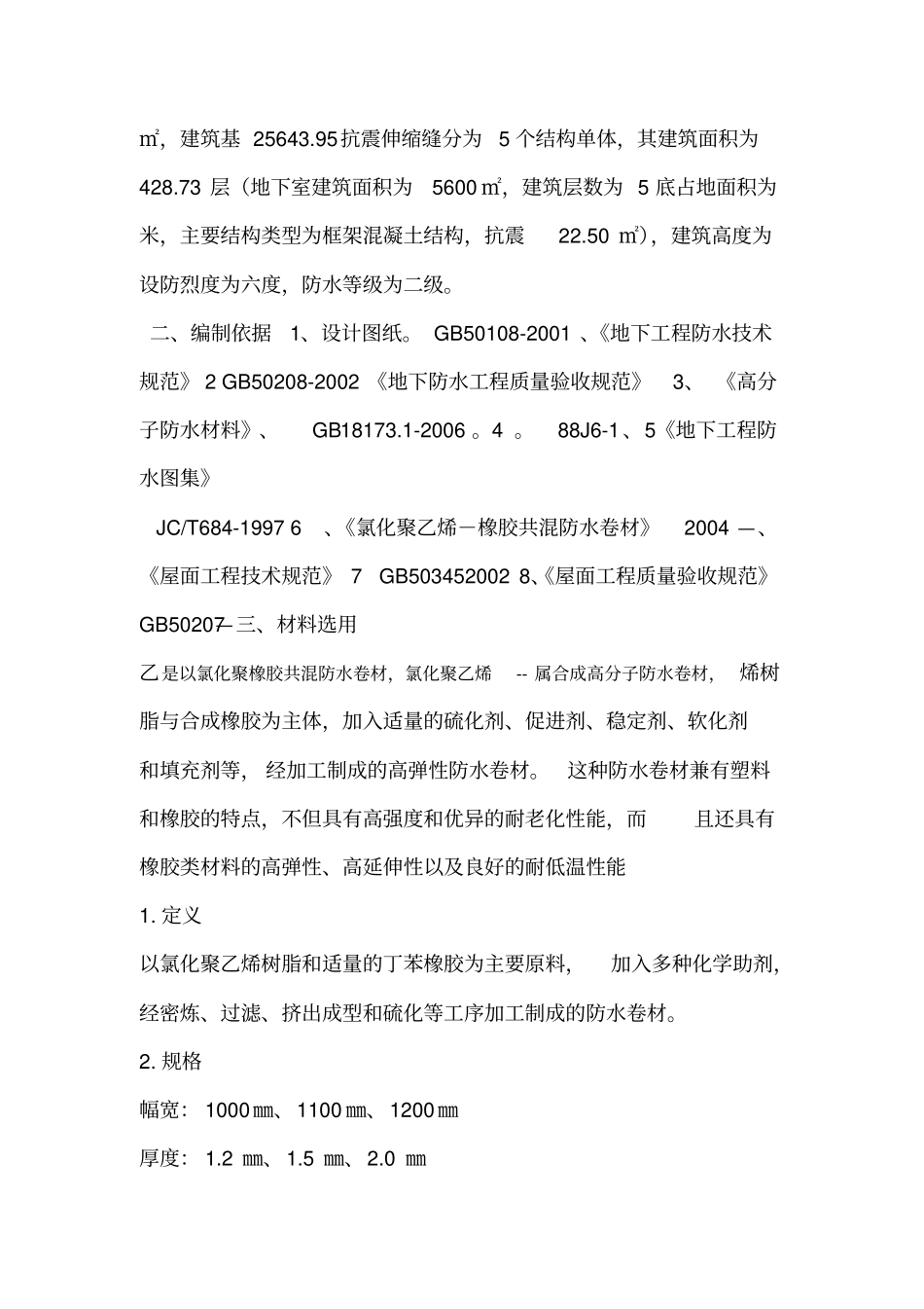 华中农业大学第四教学楼氯化聚乙烯橡胶共混屋面防水施工方案_第2页