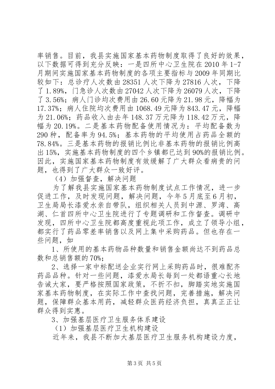 医改办第一季度工作总结 _第3页