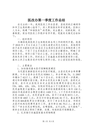 医改办第一季度工作总结 