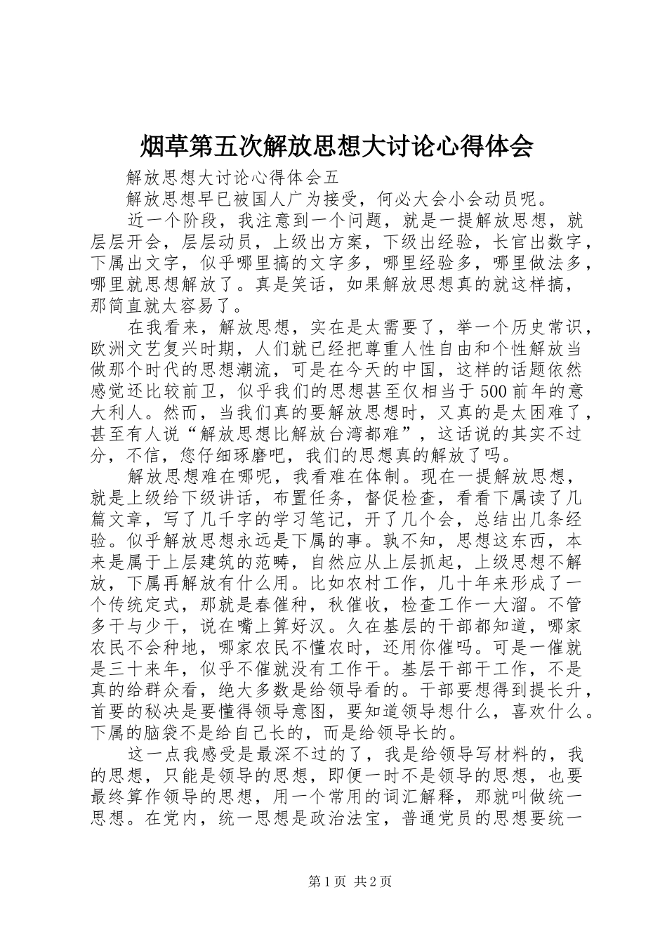 烟草第五次解放思想大讨论体会心得_第1页