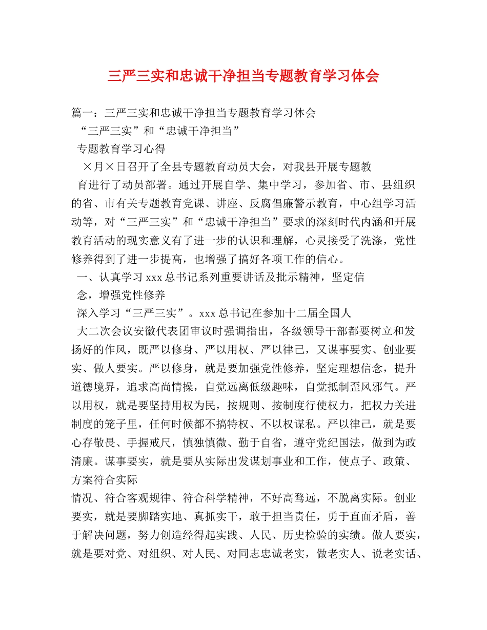 三严三实和忠诚干净担当专题教育学习体会 (000001)_第1页