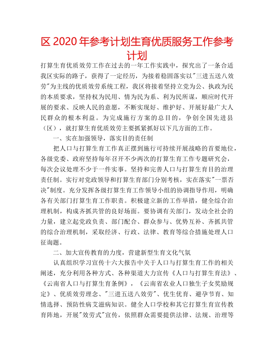 区2020年参考计划生育优质服务工作参考计划 _第1页