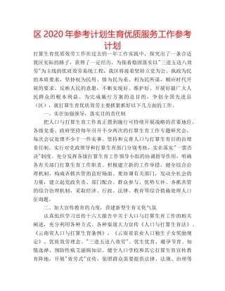 区2020年参考计划生育优质服务工作参考计划 