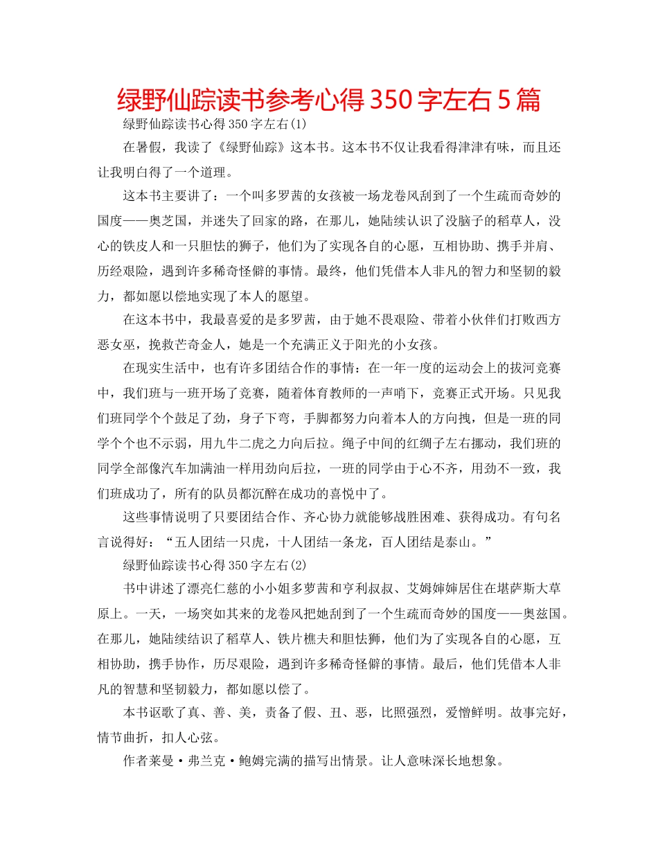 绿野仙踪读书参考心得350字左右5篇 _第1页