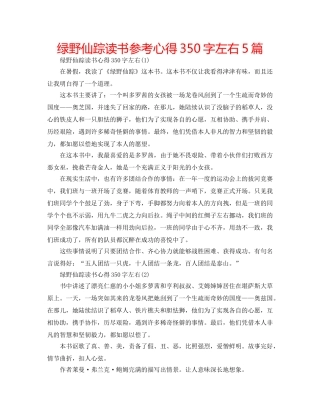 绿野仙踪读书参考心得350字左右5篇 