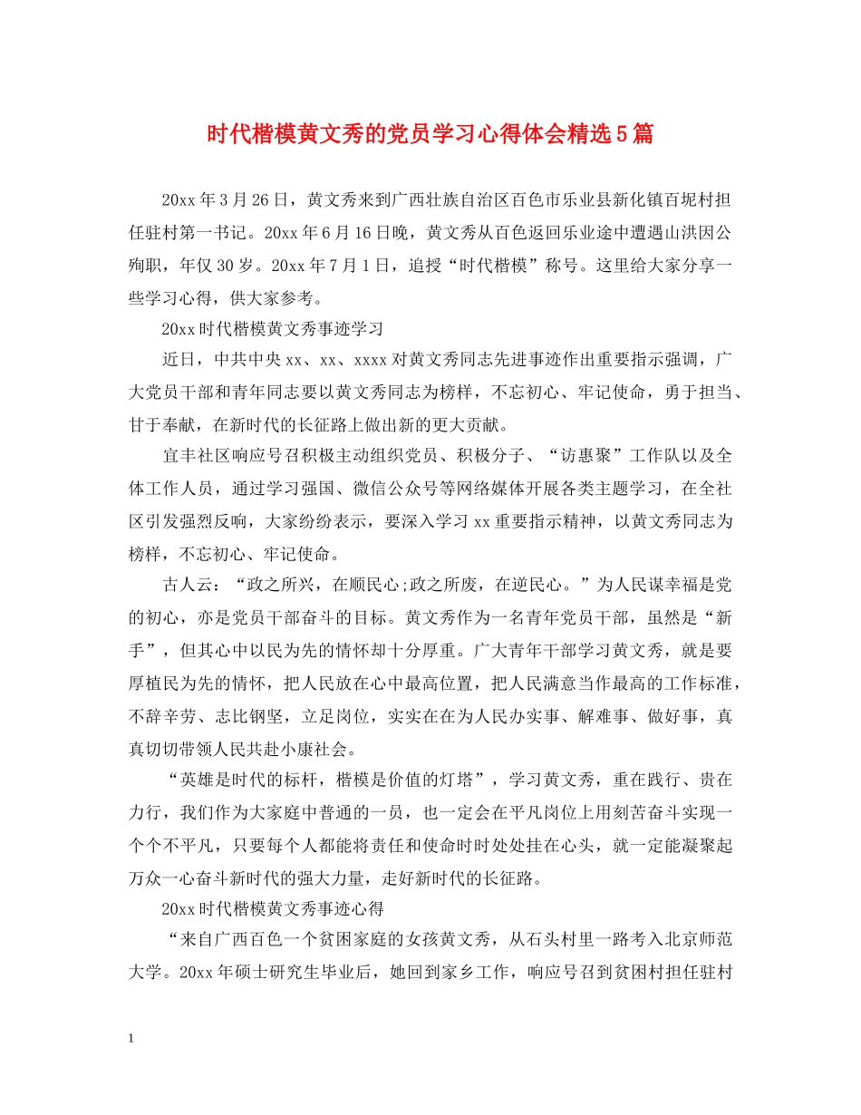 时代楷模黄文秀的党员学习心得体会精选5篇 _第1页