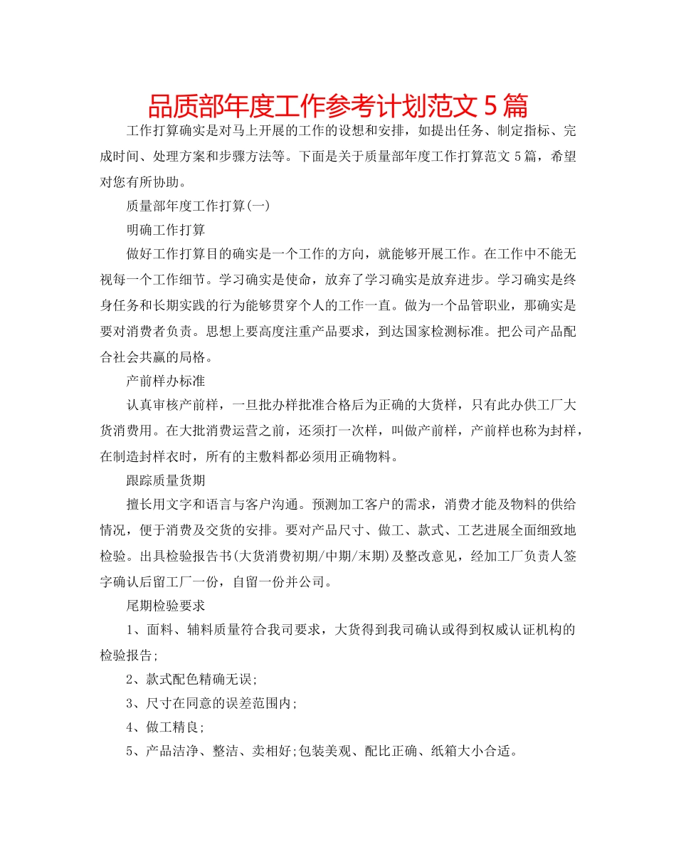 品质部年度工作参考计划范文5篇 _第1页