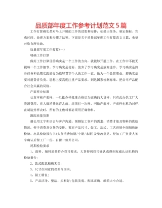 品质部年度工作参考计划范文5篇 