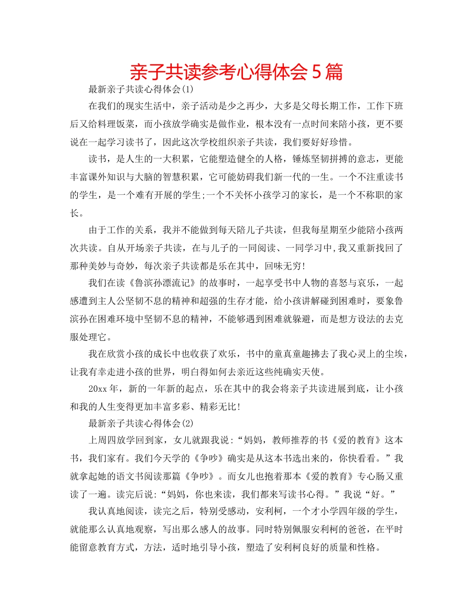 亲子共读参考心得体会5篇 _第1页
