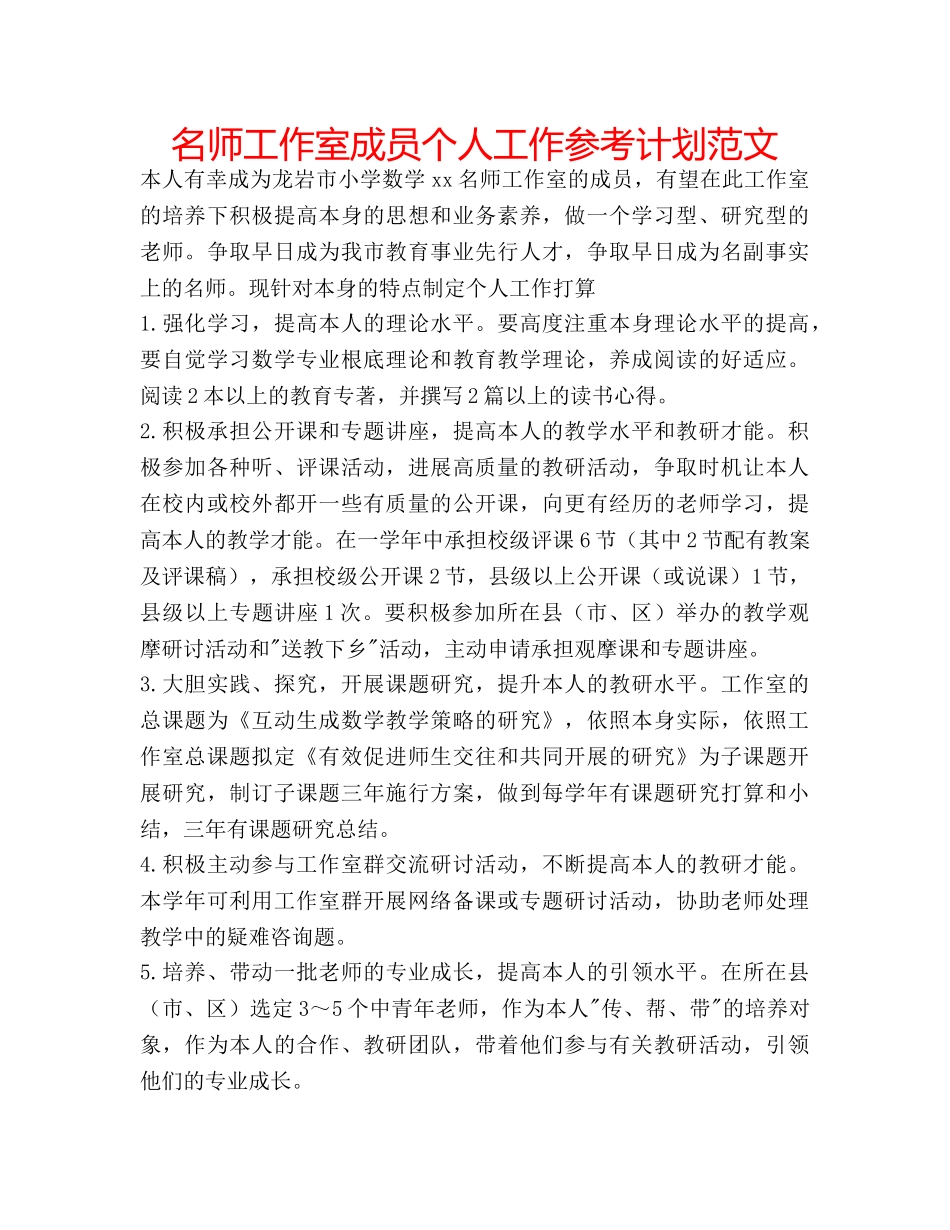 名师工作室成员个人工作参考计划范文 _第1页