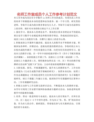 名师工作室成员个人工作参考计划范文 