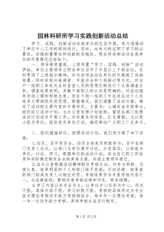 园林科研所学习实践创新活动总结 