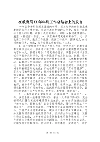 在教育局XX年年终工作总结会上的发言 