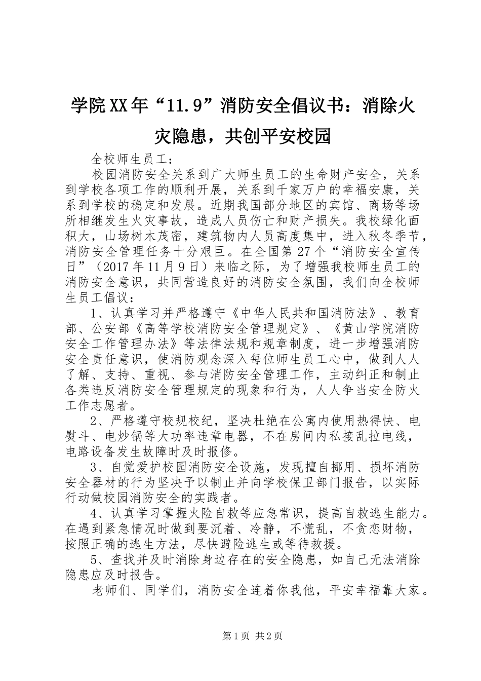 学院XX年“11.9”消防安全倡议书：消除火灾隐患，共创平安校园_第1页