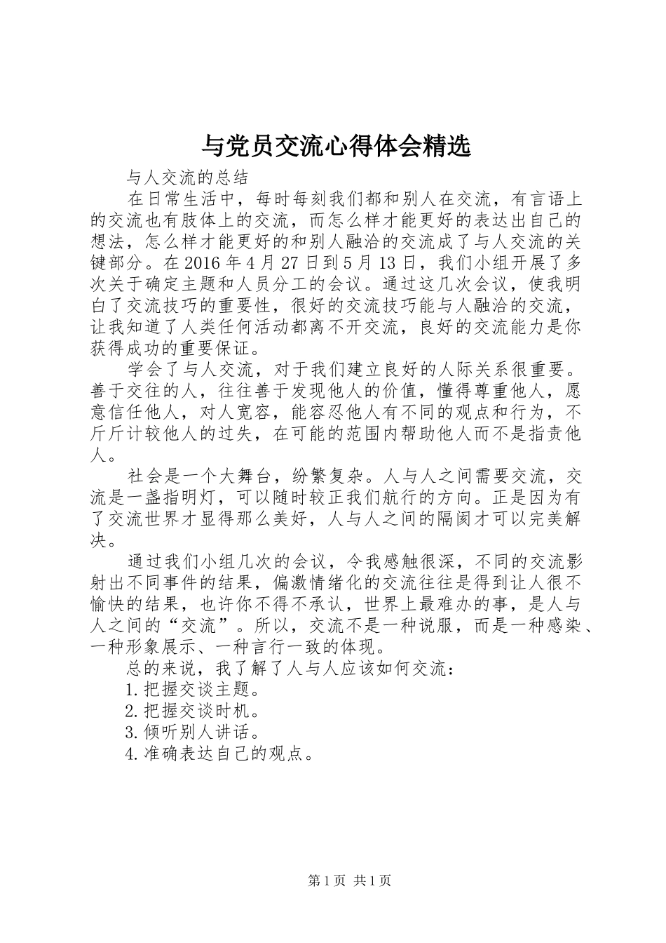 与党员交流体会心得精选_第1页