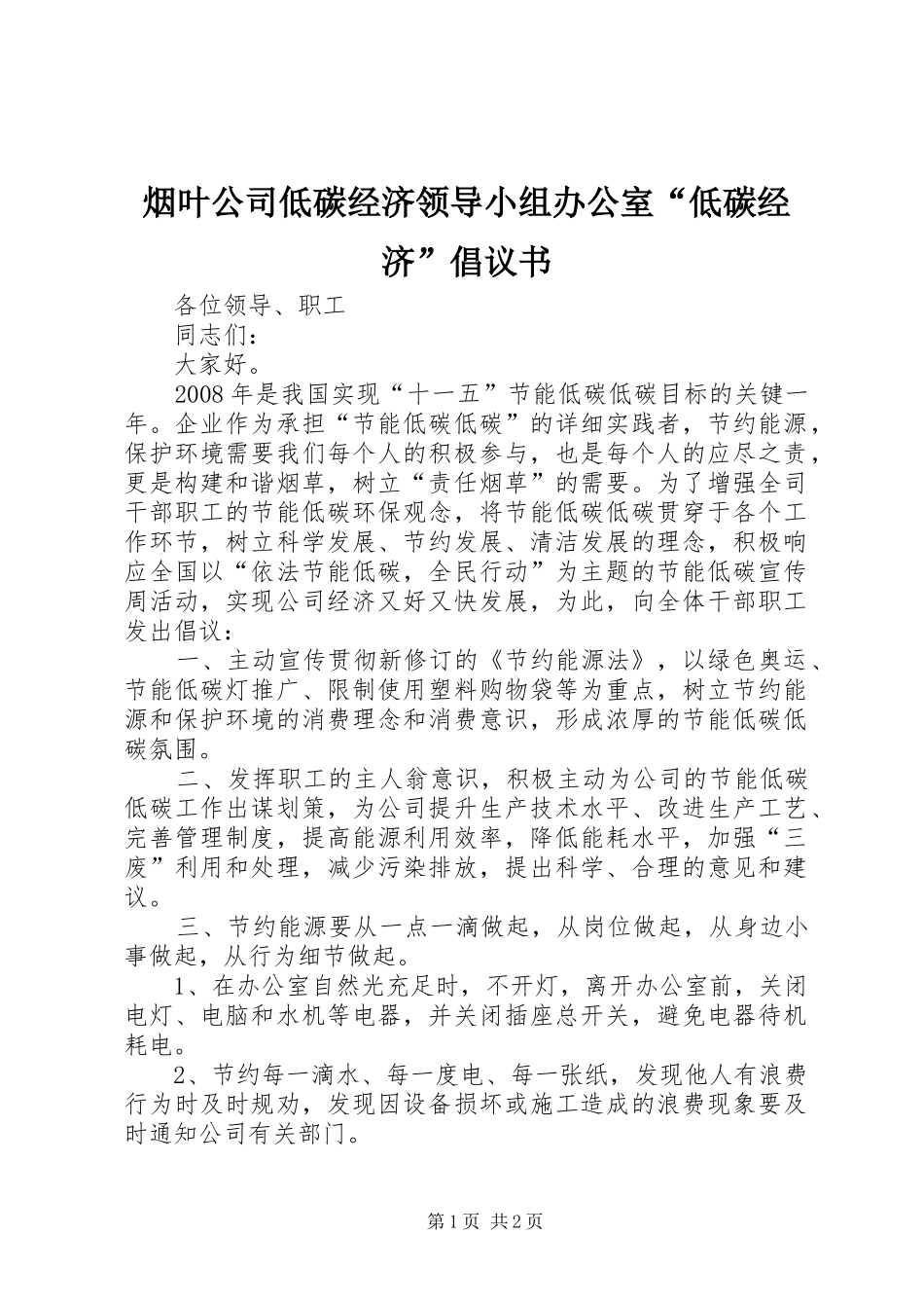 烟叶公司低碳经济领导小组办公室“低碳经济”倡议书_第1页