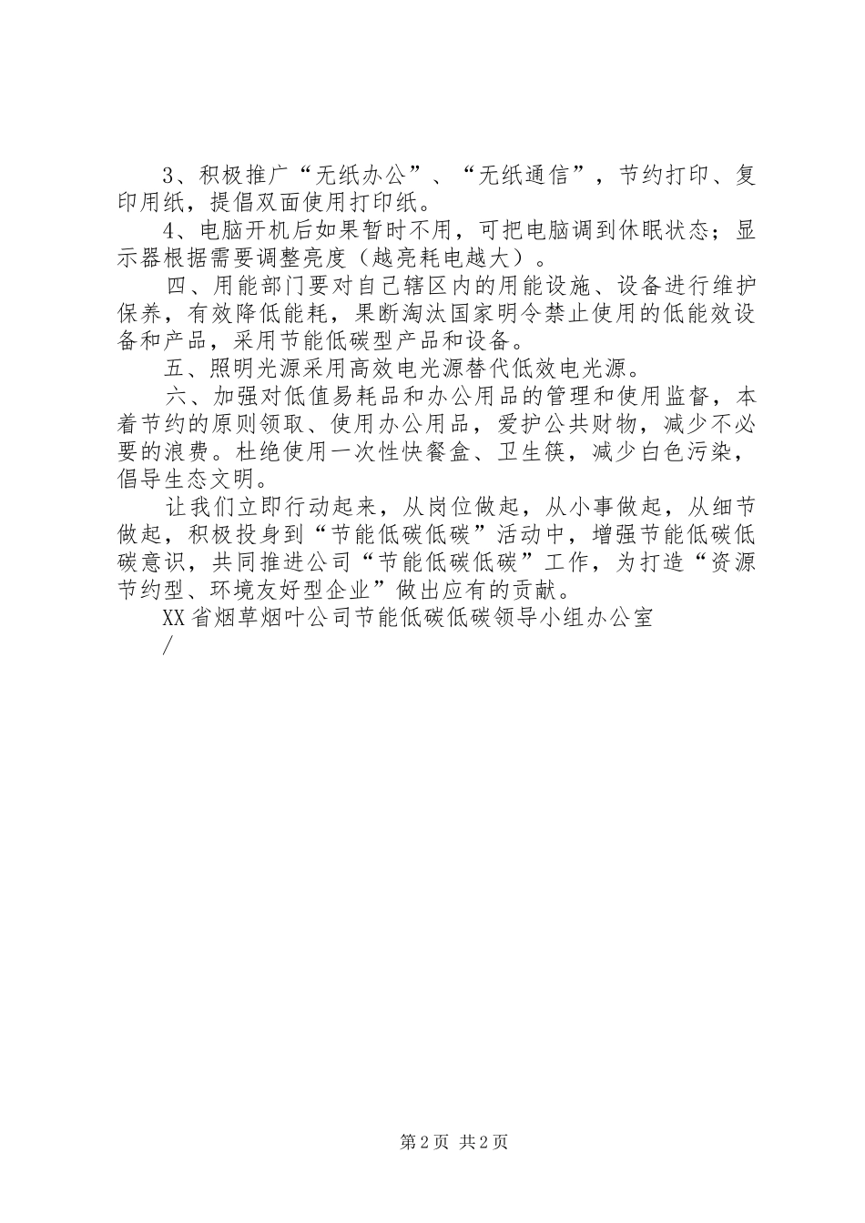烟叶公司低碳经济领导小组办公室“低碳经济”倡议书_第2页