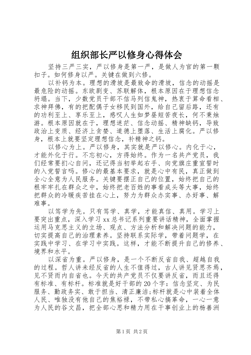 组织部长严以修身体会心得_第1页