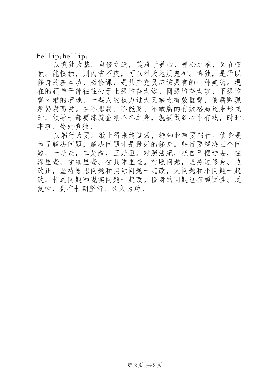 组织部长严以修身体会心得_第2页