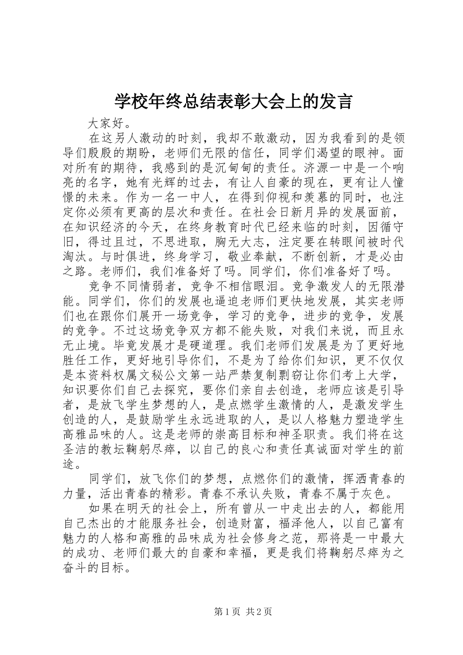 学校年终总结表彰大会上的发言 _第1页