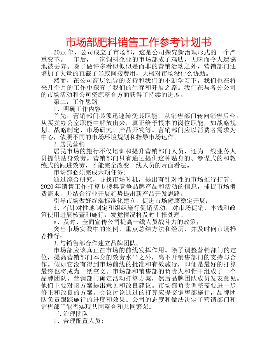 市场部肥料销售工作参考计划书 _第1页