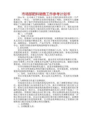 市场部肥料销售工作参考计划书 