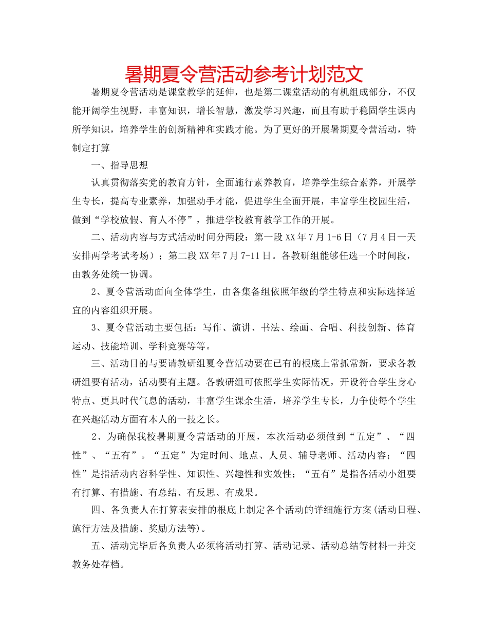 暑期夏令营活动参考计划范文 _第1页