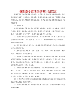 暑期夏令营活动参考计划范文 