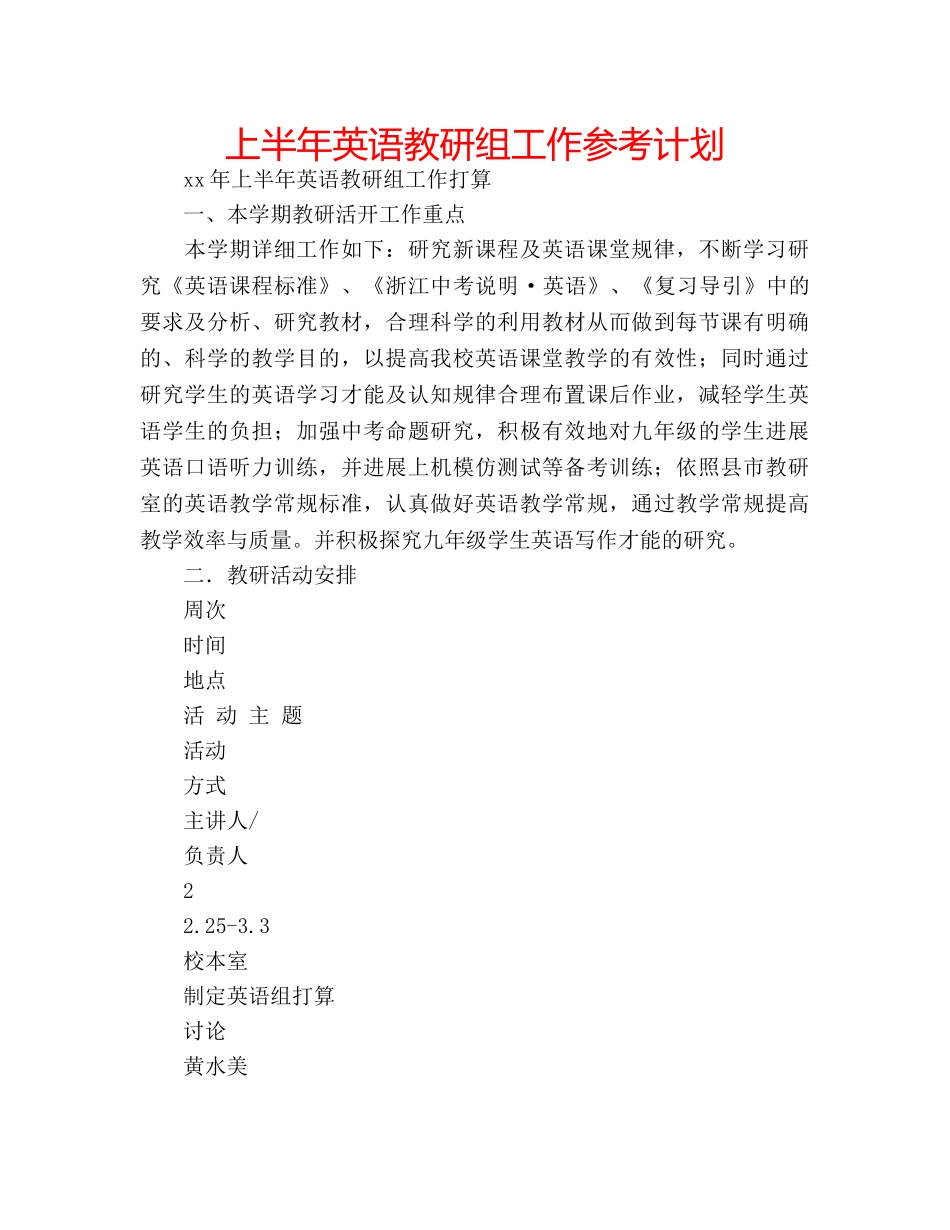 上半年英语教研组工作参考计划 _第1页