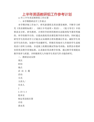 上半年英语教研组工作参考计划 