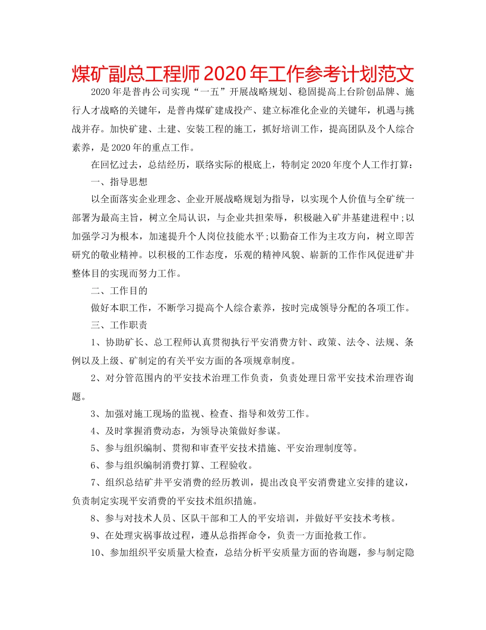煤矿副总工程师2020年工作参考计划范文 _第1页