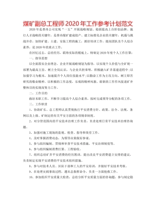 煤矿副总工程师2020年工作参考计划范文 