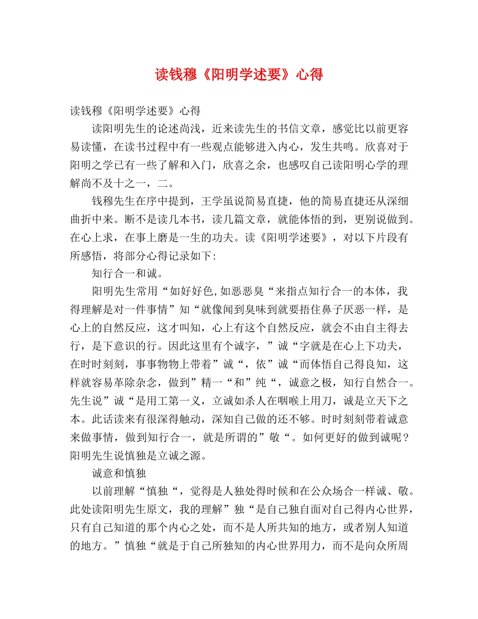 读钱穆《阳明学述要》心得 _第1页