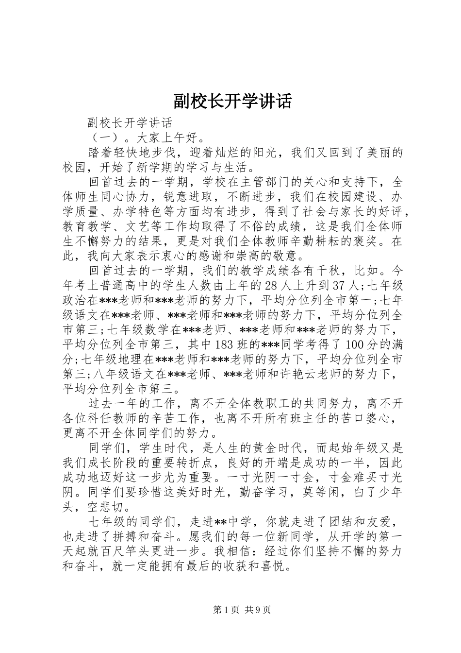 副校长开学讲话发言_第1页