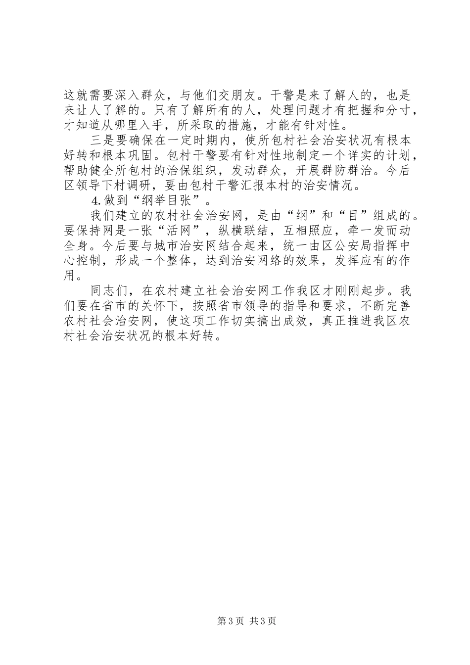 在全区农村社会治安网动员会上的讲话发言通用_第3页