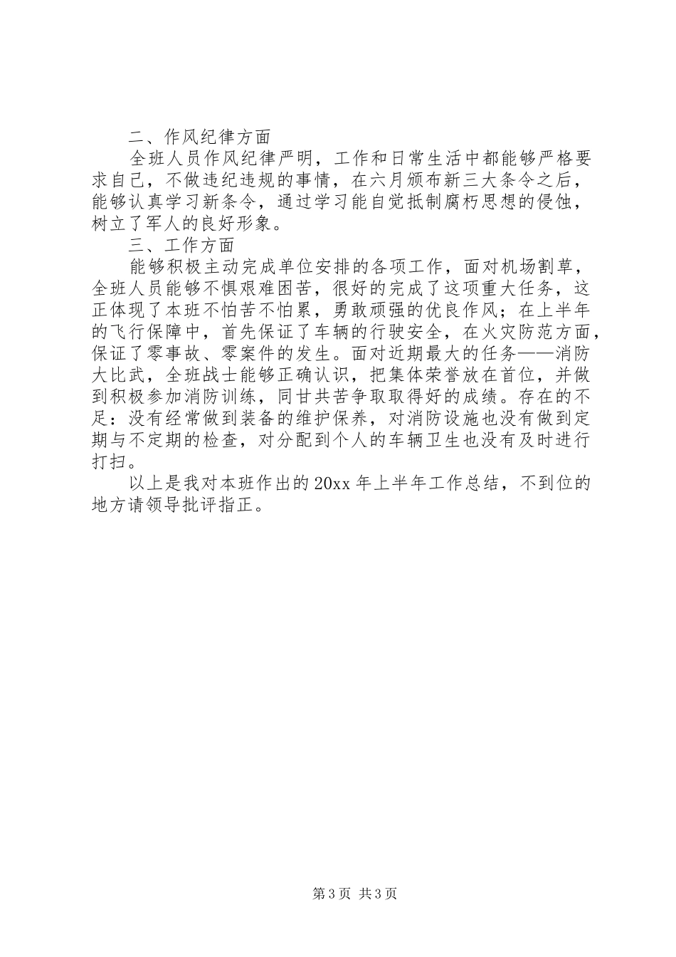 在部队的半年工作总结范文 _第3页