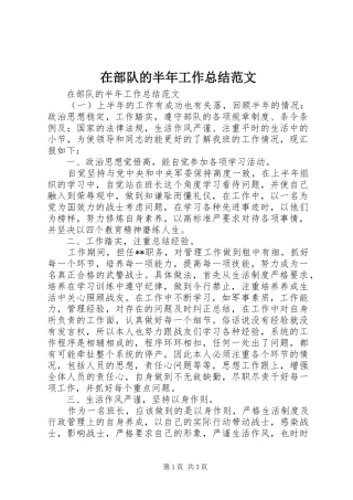 在部队的半年工作总结范文 