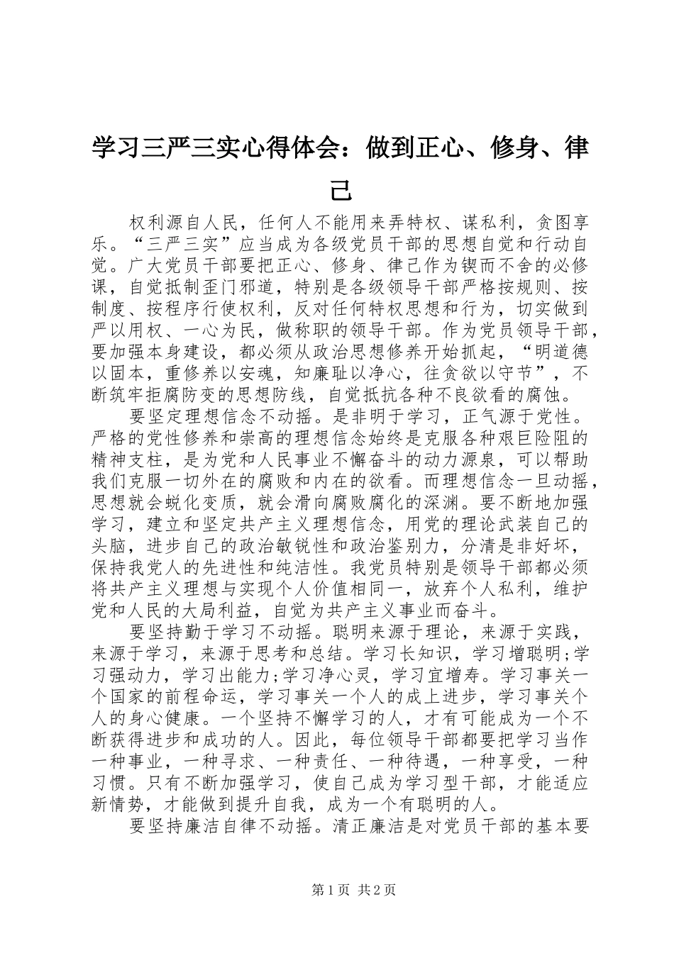 学习三严三实体会心得：做到正心、修身、律己_第1页