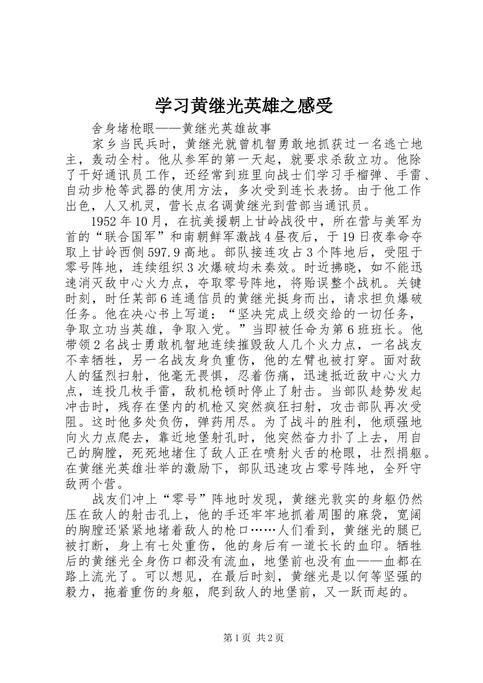 学习黄继光英雄之感受_第1页