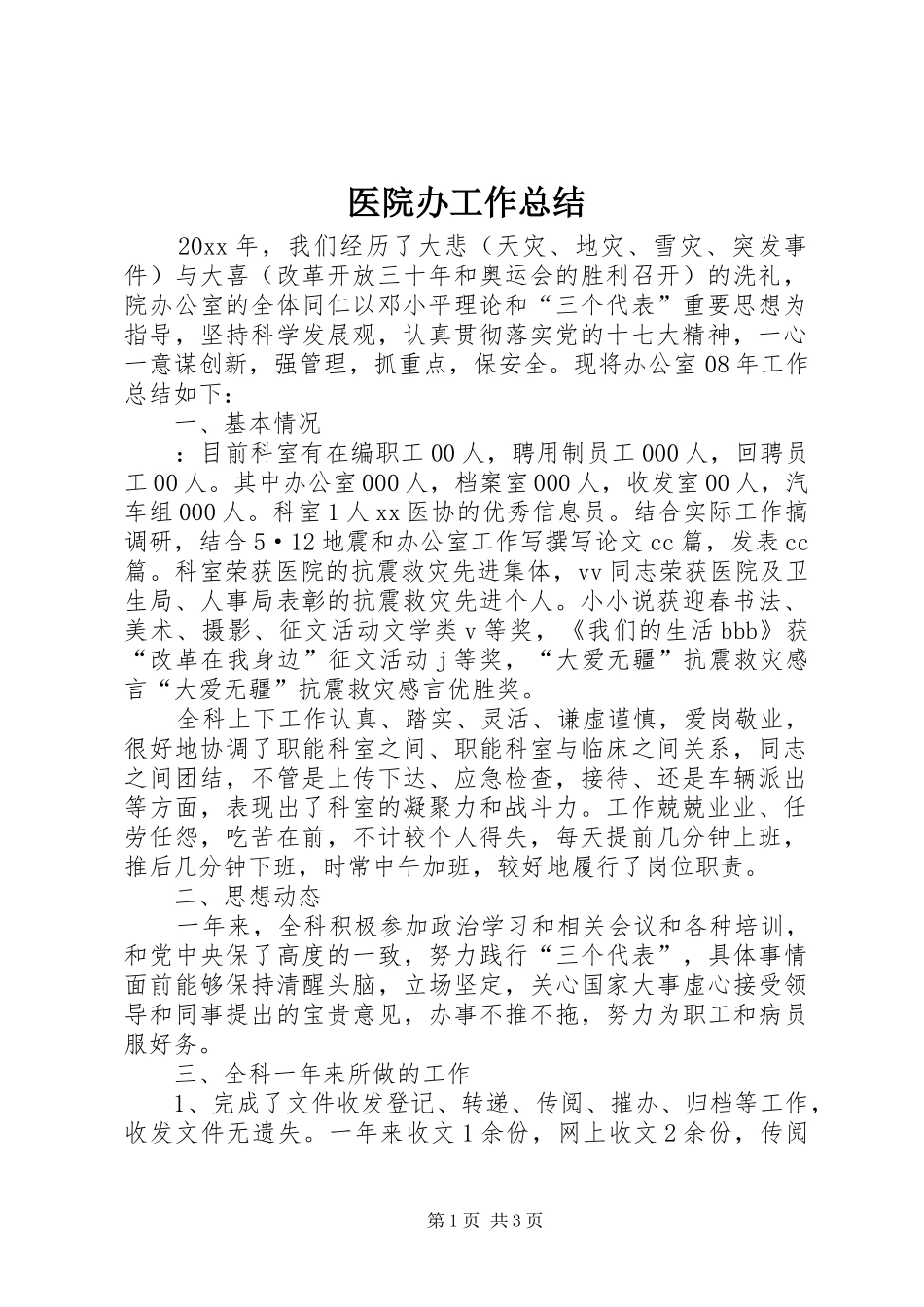 医院办工作总结 _第1页