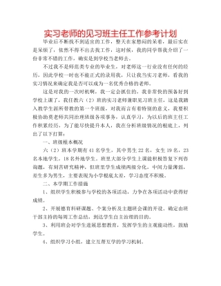 实习老师的见习班主任工作参考计划 