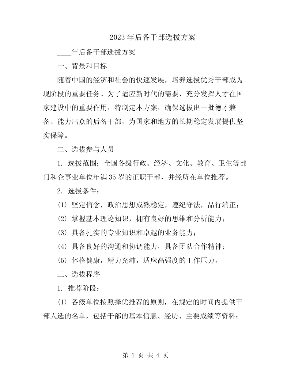 2023年后备干部选拔方案_第1页