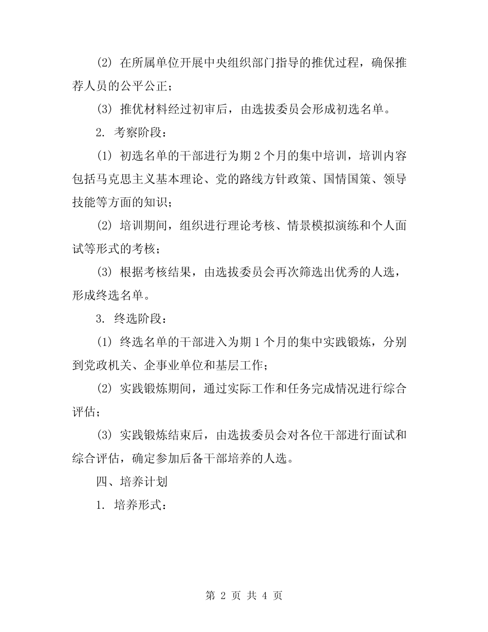 2023年后备干部选拔方案_第2页