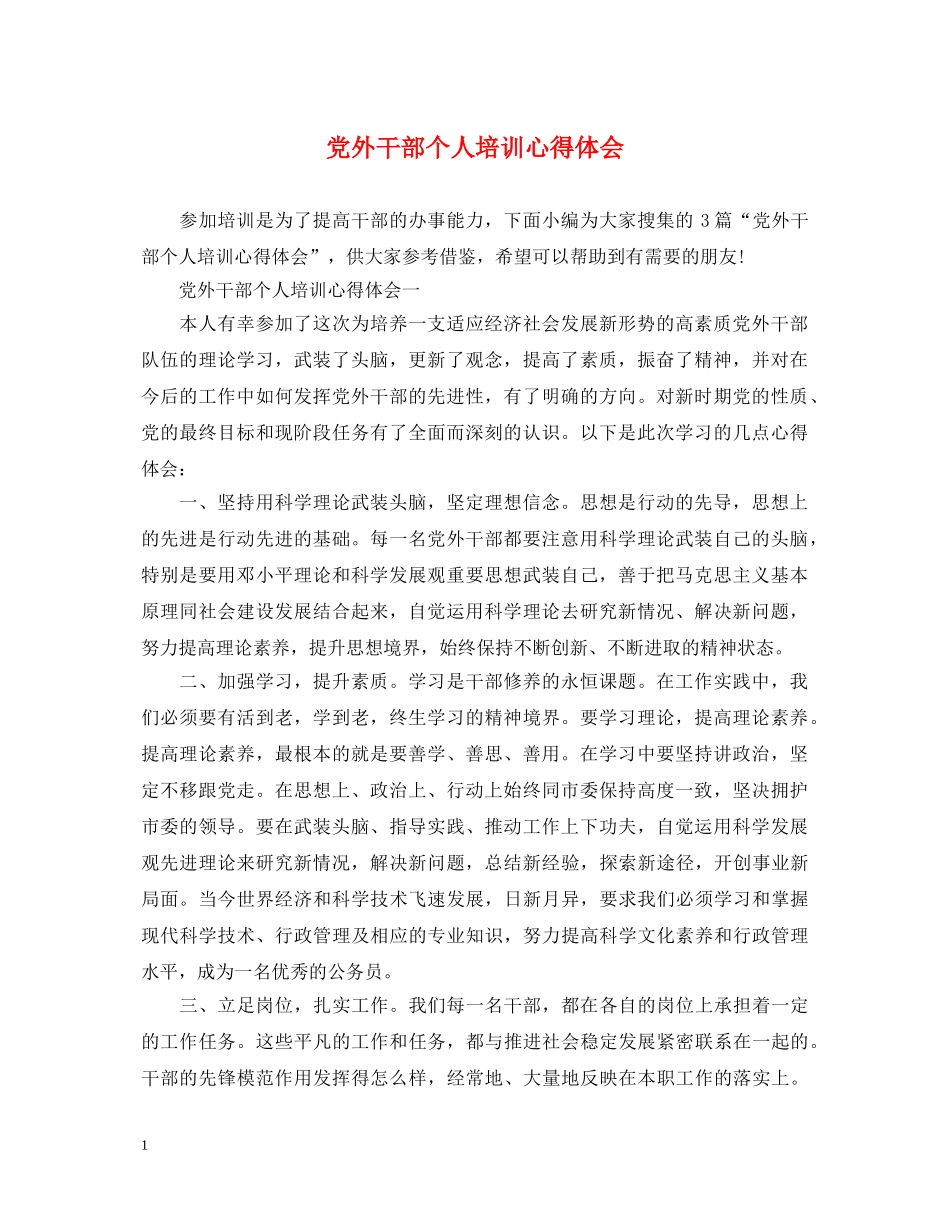党外干部个人培训心得体会 _第1页