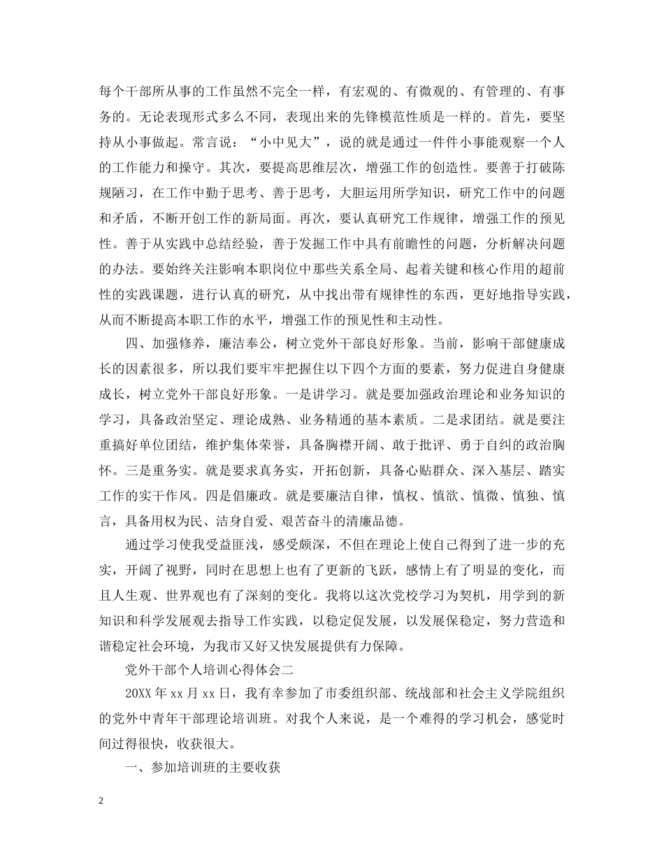 党外干部个人培训心得体会 _第2页