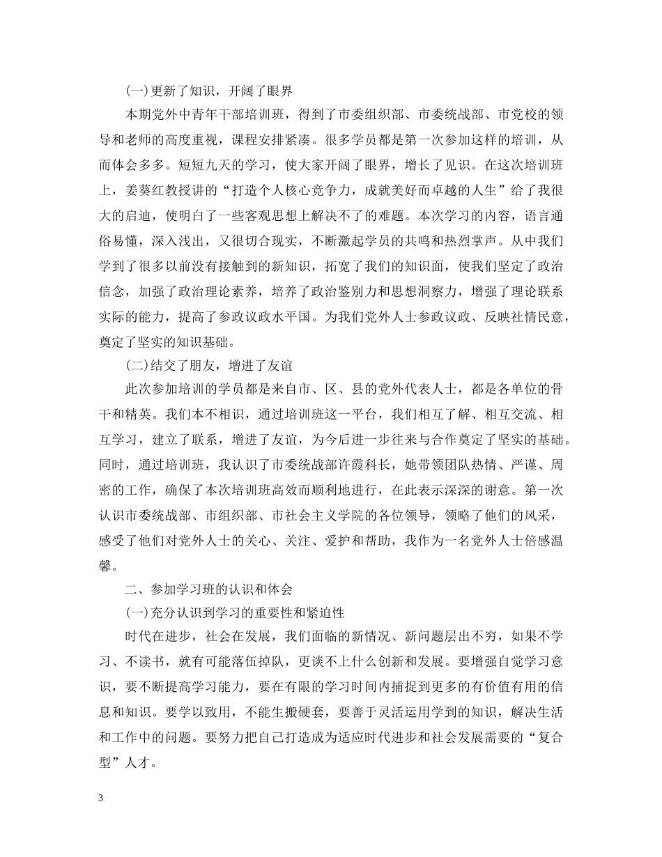 党外干部个人培训心得体会 _第3页