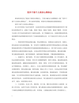 党外干部个人培训心得体会 