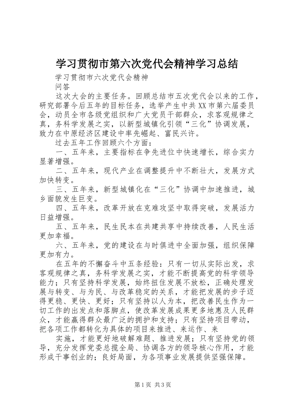 学习贯彻市第六次党代会精神学习总结 _第1页